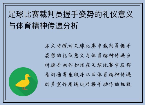足球比赛裁判员握手姿势的礼仪意义与体育精神传递分析
