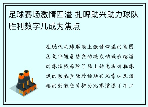 足球赛场激情四溢 扎啤助兴助力球队胜利数字几成为焦点