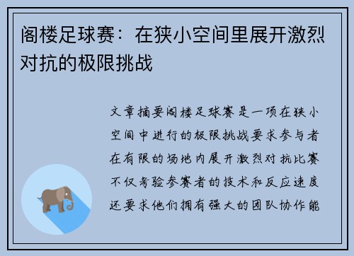 阁楼足球赛：在狭小空间里展开激烈对抗的极限挑战