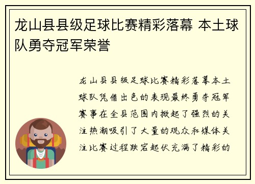 龙山县县级足球比赛精彩落幕 本土球队勇夺冠军荣誉