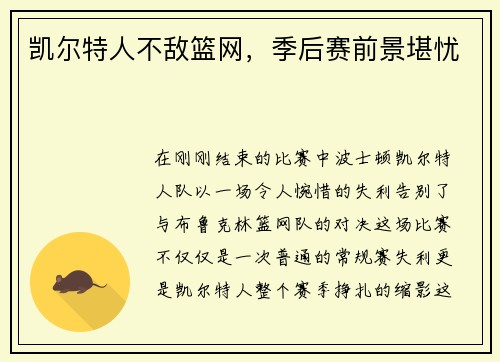 凯尔特人不敌篮网，季后赛前景堪忧