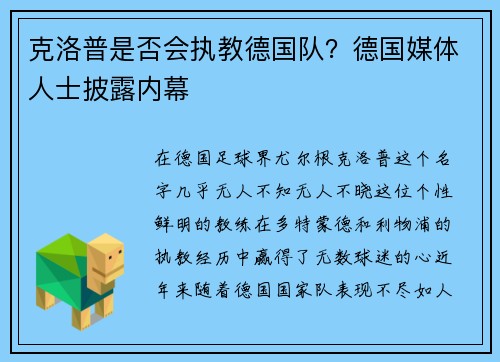 克洛普是否会执教德国队？德国媒体人士披露内幕