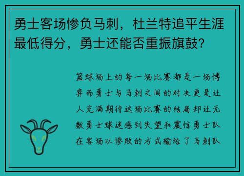 勇士客场惨负马刺，杜兰特追平生涯最低得分，勇士还能否重振旗鼓？