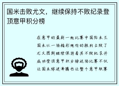 国米击败尤文，继续保持不败纪录登顶意甲积分榜