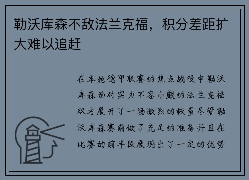 勒沃库森不敌法兰克福，积分差距扩大难以追赶