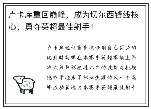 卢卡库重回巅峰，成为切尔西锋线核心，勇夺英超最佳射手！