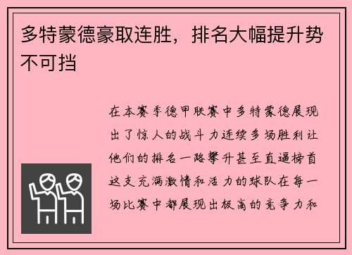 多特蒙德豪取连胜，排名大幅提升势不可挡