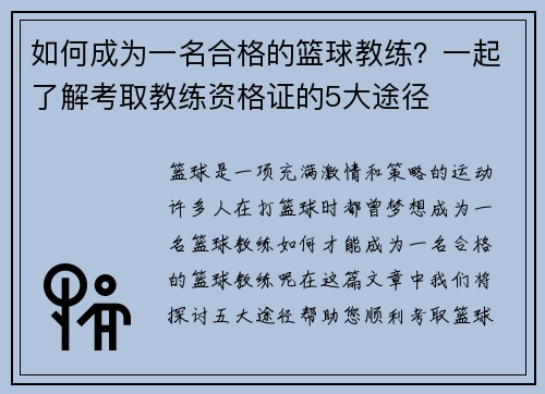 如何成为一名合格的篮球教练？一起了解考取教练资格证的5大途径