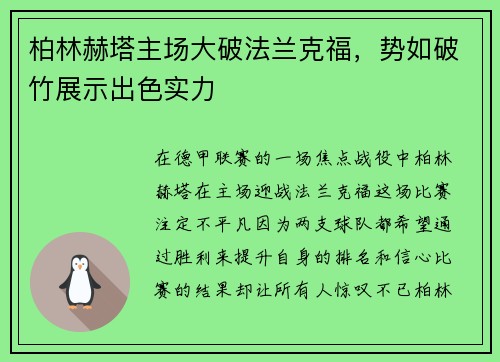 柏林赫塔主场大破法兰克福，势如破竹展示出色实力