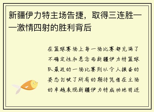 新疆伊力特主场告捷，取得三连胜——激情四射的胜利背后