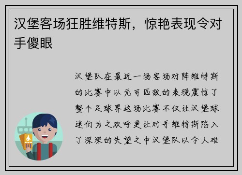 汉堡客场狂胜维特斯，惊艳表现令对手傻眼