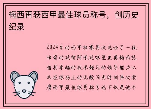 梅西再获西甲最佳球员称号，创历史纪录