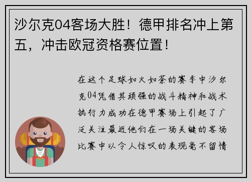 沙尔克04客场大胜！德甲排名冲上第五，冲击欧冠资格赛位置！