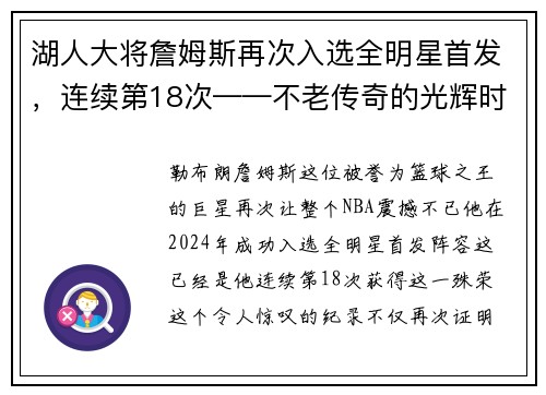 湖人大将詹姆斯再次入选全明星首发，连续第18次——不老传奇的光辉时刻