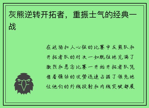 灰熊逆转开拓者，重振士气的经典一战
