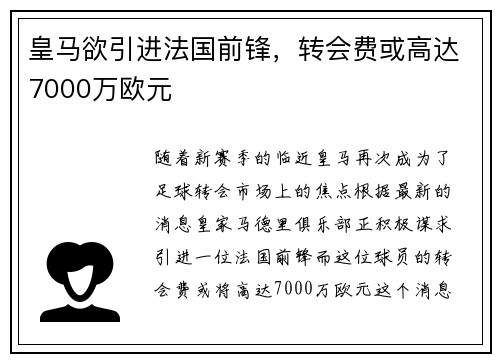 皇马欲引进法国前锋，转会费或高达7000万欧元