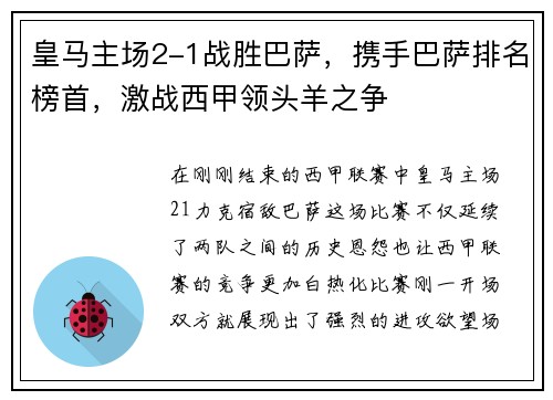 皇马主场2-1战胜巴萨，携手巴萨排名榜首，激战西甲领头羊之争