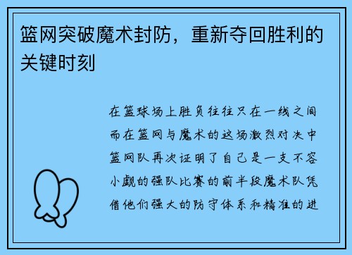 篮网突破魔术封防，重新夺回胜利的关键时刻