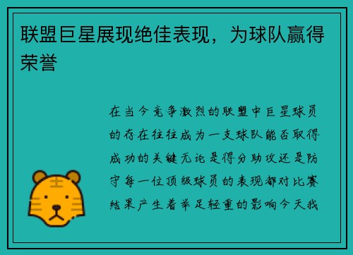 联盟巨星展现绝佳表现，为球队赢得荣誉