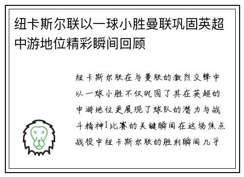 纽卡斯尔联以一球小胜曼联巩固英超中游地位精彩瞬间回顾