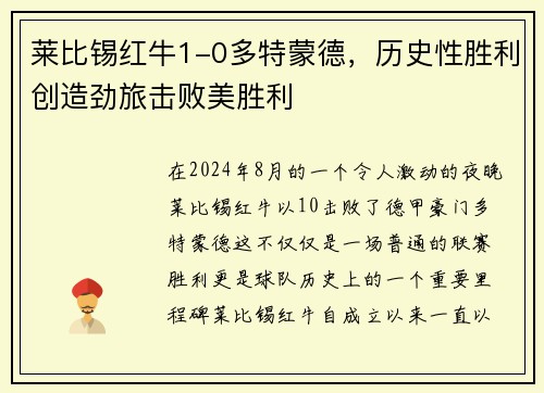 莱比锡红牛1-0多特蒙德，历史性胜利创造劲旅击败美胜利