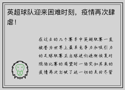 英超球队迎来困难时刻，疫情再次肆虐！