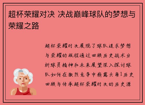 超杯荣耀对决 决战巅峰球队的梦想与荣耀之路