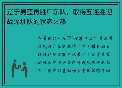 辽宁男篮再胜广东队，取得五连胜迎战深圳队的状态火热