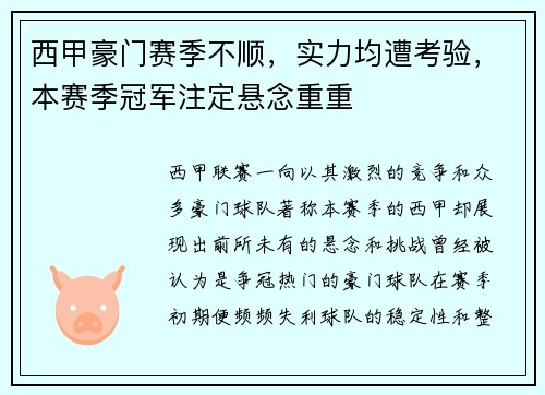 西甲豪门赛季不顺，实力均遭考验，本赛季冠军注定悬念重重