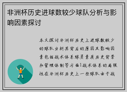 非洲杯历史进球数较少球队分析与影响因素探讨
