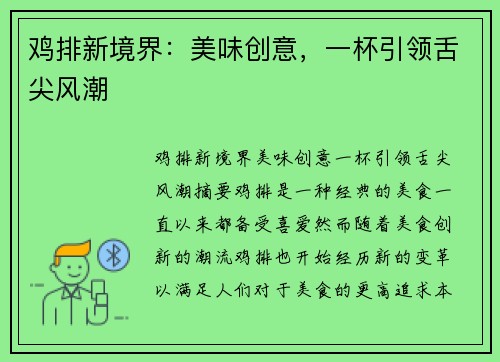 鸡排新境界：美味创意，一杯引领舌尖风潮