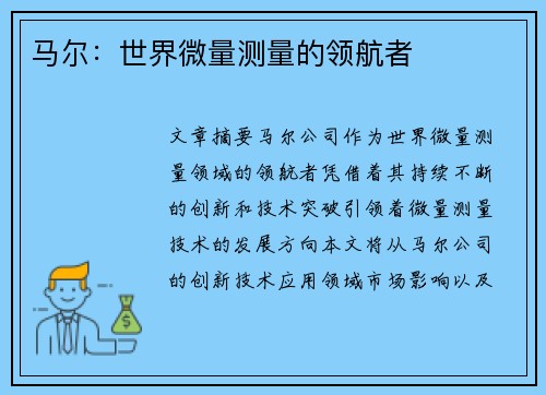 马尔：世界微量测量的领航者
