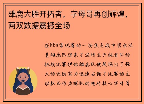 雄鹿大胜开拓者，字母哥再创辉煌，两双数据震撼全场