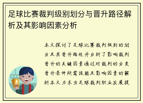 足球比赛裁判级别划分与晋升路径解析及其影响因素分析