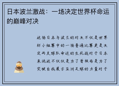 日本波兰激战：一场决定世界杯命运的巅峰对决