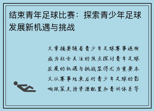 结束青年足球比赛：探索青少年足球发展新机遇与挑战