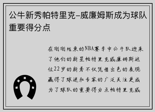 公牛新秀帕特里克-威廉姆斯成为球队重要得分点