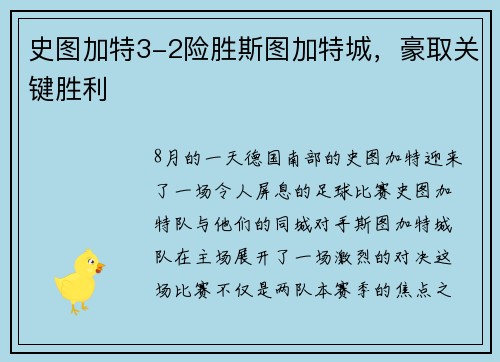 史图加特3-2险胜斯图加特城，豪取关键胜利