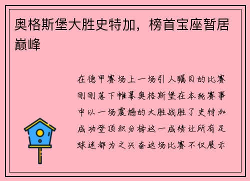 奥格斯堡大胜史特加，榜首宝座暂居巅峰