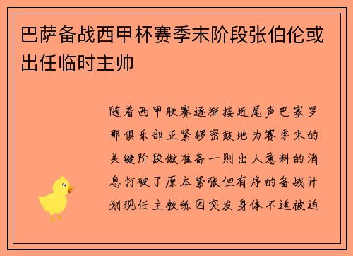 巴萨备战西甲杯赛季末阶段张伯伦或出任临时主帅