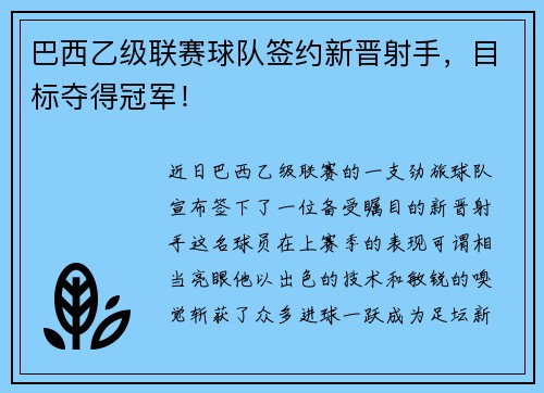 巴西乙级联赛球队签约新晋射手，目标夺得冠军！