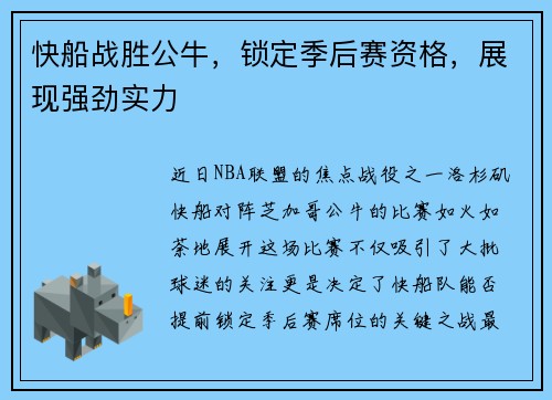 快船战胜公牛，锁定季后赛资格，展现强劲实力