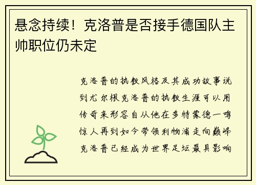 悬念持续！克洛普是否接手德国队主帅职位仍未定