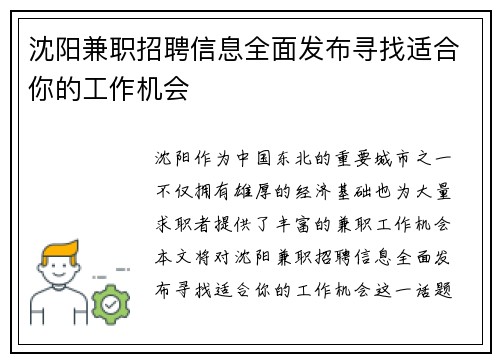 沈阳兼职招聘信息全面发布寻找适合你的工作机会