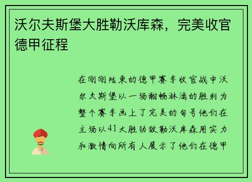 沃尔夫斯堡大胜勒沃库森，完美收官德甲征程