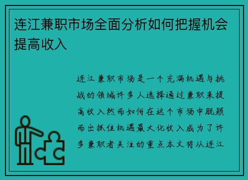 连江兼职市场全面分析如何把握机会提高收入