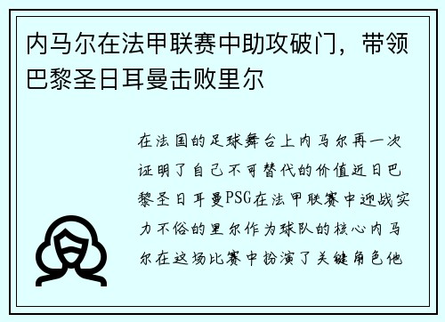内马尔在法甲联赛中助攻破门，带领巴黎圣日耳曼击败里尔