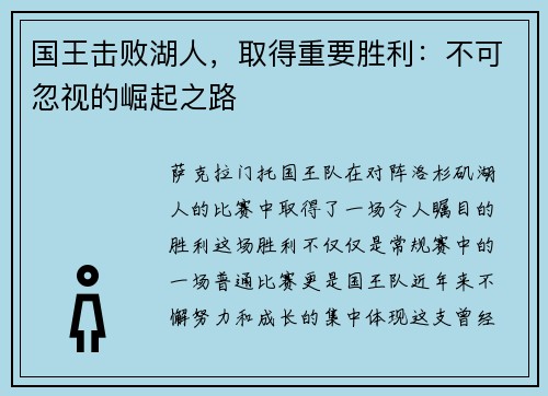 国王击败湖人，取得重要胜利：不可忽视的崛起之路