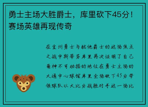 勇士主场大胜爵士，库里砍下45分！赛场英雄再现传奇