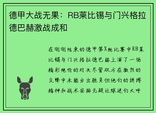 德甲大战无果：RB莱比锡与门兴格拉德巴赫激战成和
